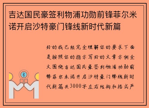 吉达国民豪签利物浦功勋前锋菲尔米诺开启沙特豪门锋线新时代新篇 吉达国民豪签利物浦功勋前锋菲尔米诺开启沙特豪门锋线新时代新篇