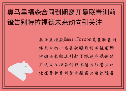 奥马里福森合同到期离开曼联青训前锋告别特拉福德未来动向引关注 奥马里福森合同到期离开曼联青训前锋告别特拉福德未来动向引关注
