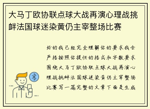 大马丁欧协联点球大战再演心理战挑衅法国球迷染黄仍主宰整场比赛