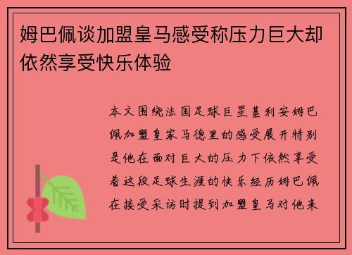 姆巴佩谈加盟皇马感受称压力巨大却依然享受快乐体验 姆巴佩谈加盟皇马感受称压力巨大却依然享受快乐体验
