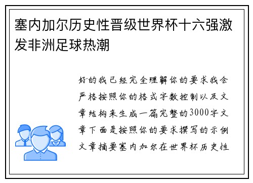 塞内加尔历史性晋级世界杯十六强激发非洲足球热潮 塞内加尔历史性晋级世界杯十六强激发非洲足球热潮