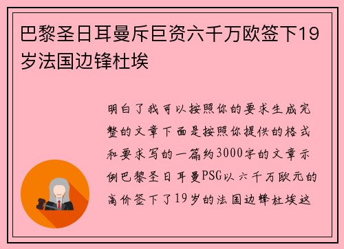 巴黎圣日耳曼斥巨资六千万欧签下19岁法国边锋杜埃 巴黎圣日耳曼斥巨资六千万欧签下19岁法国边锋杜埃
