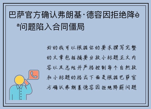 巴萨官方确认弗朗基·德容因拒绝降薪问题陷入合同僵局 巴萨官方确认弗朗基·德容因拒绝降薪问题陷入合同僵局