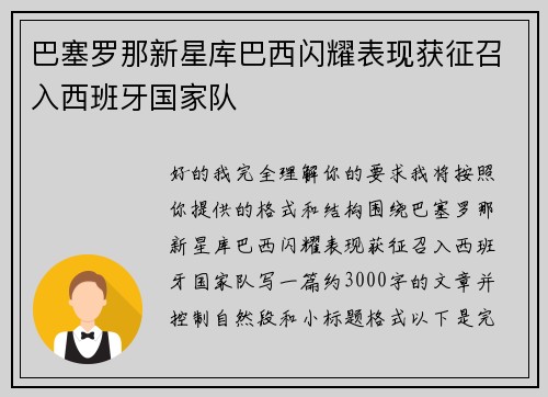 巴塞罗那新星库巴西闪耀表现获征召入西班牙国家队