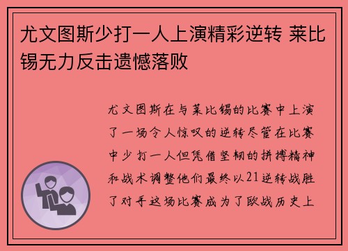 尤文图斯少打一人上演精彩逆转 莱比锡无力反击遗憾落败 尤文图斯少打一人上演精彩逆转 莱比锡无力反击遗憾落败