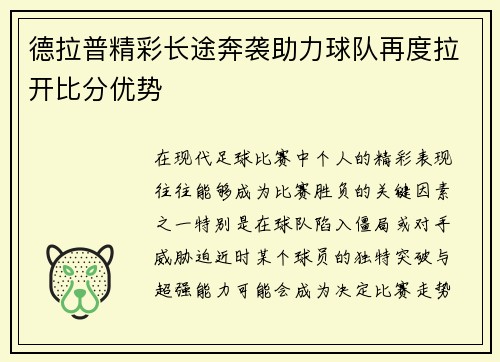 德拉普精彩长途奔袭助力球队再度拉开比分优势