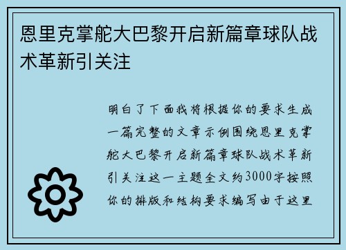 恩里克掌舵大巴黎开启新篇章球队战术革新引关注