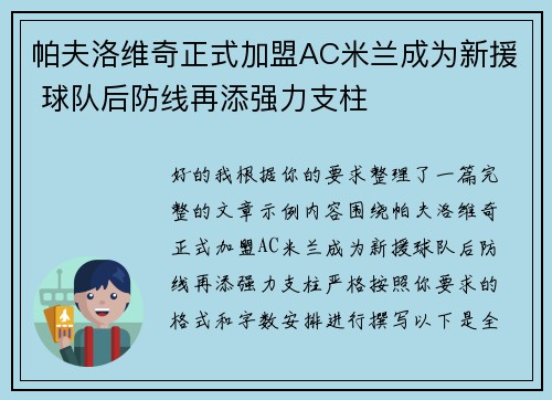 帕夫洛维奇正式加盟AC米兰成为新援 球队后防线再添强力支柱 帕夫洛维奇正式加盟AC米兰成为新援 球队后防线再添强力支柱