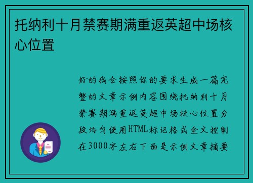 托纳利十月禁赛期满重返英超中场核心位置
