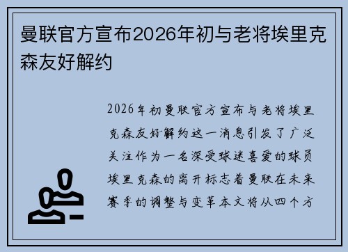 曼联官方宣布2026年初与老将埃里克森友好解约