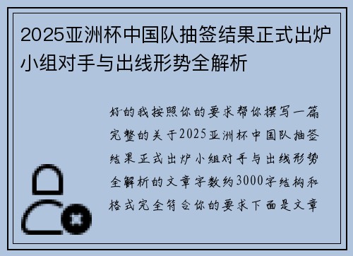 2025亚洲杯中国队抽签结果正式出炉小组对手与出线形势全解析