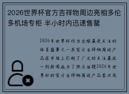 2026世界杯官方吉祥物周边亮相多伦多机场专柜 半小时内迅速售罄