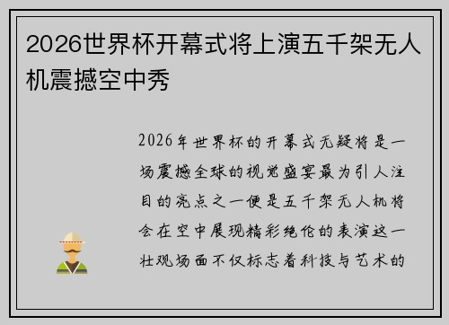 2026世界杯开幕式将上演五千架无人机震撼空中秀
