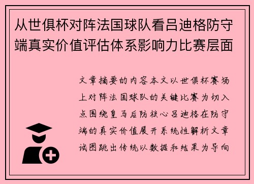 从世俱杯对阵法国球队看吕迪格防守端真实价值评估体系影响力比赛层面解析
