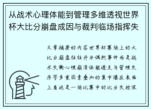 从战术心理体能到管理多维透视世界杯大比分崩盘成因与裁判临场指挥失衡