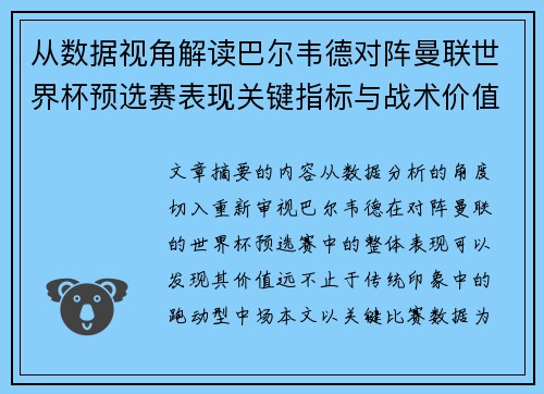 从数据视角解读巴尔韦德对阵曼联世界杯预选赛表现关键指标与战术价值