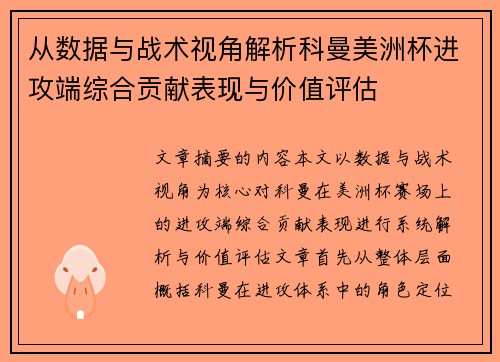 从数据与战术视角解析科曼美洲杯进攻端综合贡献表现与价值评估 从数据与战术视角解析科曼美洲杯进攻端综合贡献表现与价值评估