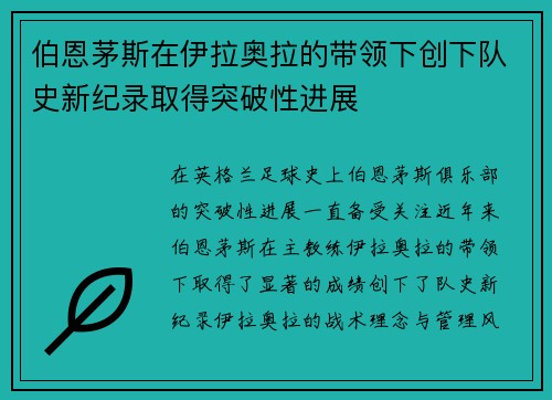 伯恩茅斯在伊拉奥拉的带领下创下队史新纪录取得突破性进展 伯恩茅斯在伊拉奥拉的带领下创下队史新纪录取得突破性进展