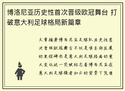 博洛尼亚历史性首次晋级欧冠舞台 打破意大利足球格局新篇章 博洛尼亚历史性首次晋级欧冠舞台 打破意大利足球格局新篇章
