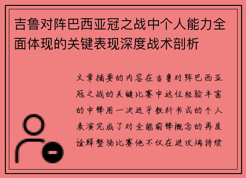 吉鲁对阵巴西亚冠之战中个人能力全面体现的关键表现深度战术剖析