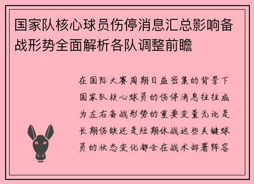 国家队核心球员伤停消息汇总影响备战形势全面解析各队调整前瞻 国家队核心球员伤停消息汇总影响备战形势全面解析各队调整前瞻
