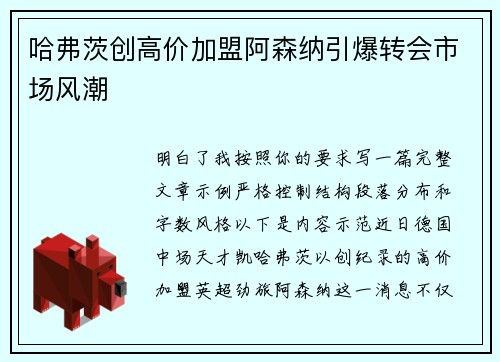 哈弗茨创高价加盟阿森纳引爆转会市场风潮 哈弗茨创高价加盟阿森纳引爆转会市场风潮