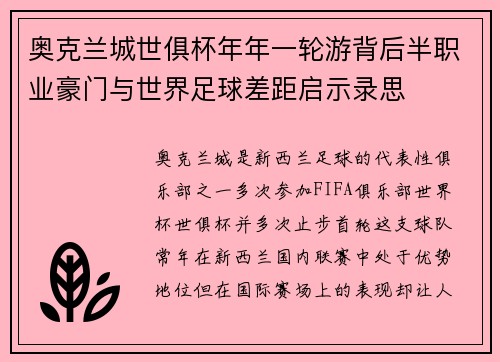 奥克兰城世俱杯年年一轮游背后半职业豪门与世界足球差距启示录思
