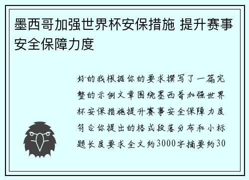 墨西哥加强世界杯安保措施 提升赛事安全保障力度 墨西哥加强世界杯安保措施 提升赛事安全保障力度