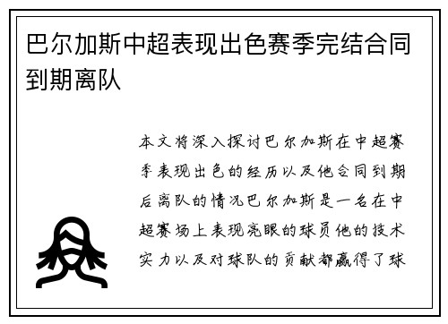 巴尔加斯中超表现出色赛季完结合同到期离队 巴尔加斯中超表现出色赛季完结合同到期离队