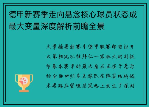 德甲新赛季走向悬念核心球员状态成最大变量深度解析前瞻全景