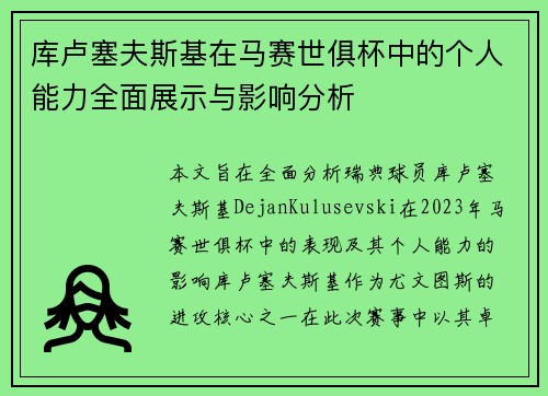 库卢塞夫斯基在马赛世俱杯中的个人能力全面展示与影响分析 库卢塞夫斯基在马赛世俱杯中的个人能力全面展示与影响分析