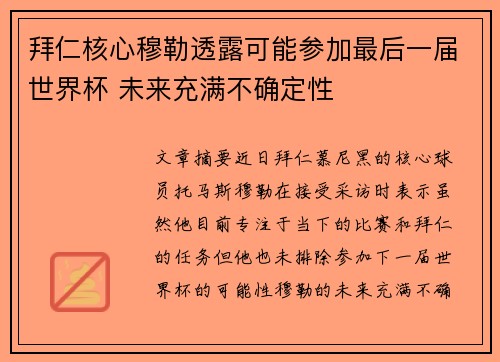 拜仁核心穆勒透露可能参加最后一届世界杯 未来充满不确定性 拜仁核心穆勒透露可能参加最后一届世界杯 未来充满不确定性