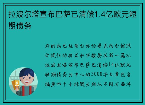 拉波尔塔宣布巴萨已清偿1.4亿欧元短期债务 拉波尔塔宣布巴萨已清偿1.4亿欧元短期债务