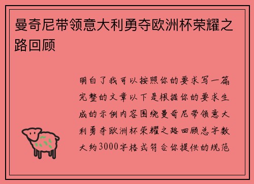 曼奇尼带领意大利勇夺欧洲杯荣耀之路回顾
