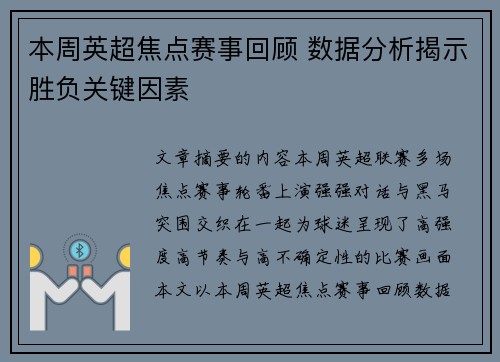 本周英超焦点赛事回顾 数据分析揭示胜负关键因素 本周英超焦点赛事回顾 数据分析揭示胜负关键因素