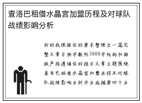 查洛巴租借水晶宫加盟历程及对球队战绩影响分析