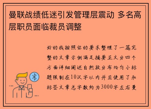 曼联战绩低迷引发管理层震动 多名高层职员面临裁员调整 曼联战绩低迷引发管理层震动 多名高层职员面临裁员调整