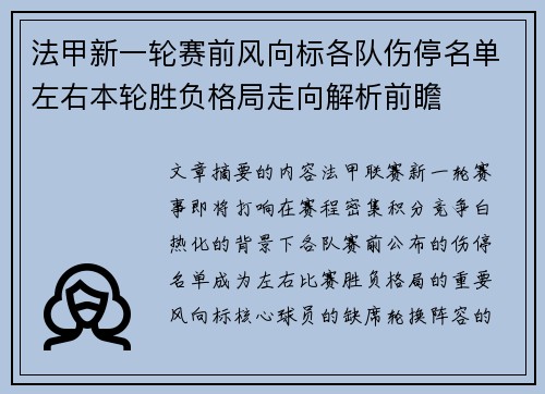 法甲新一轮赛前风向标各队伤停名单左右本轮胜负格局走向解析前瞻