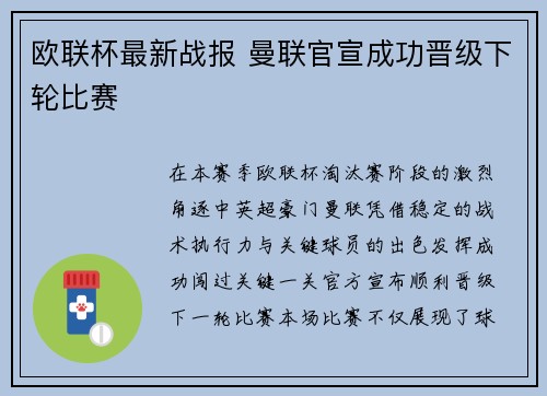 欧联杯最新战报 曼联官宣成功晋级下轮比赛 欧联杯最新战报 曼联官宣成功晋级下轮比赛