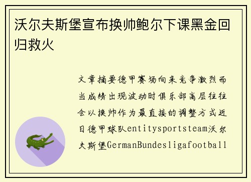 沃尔夫斯堡宣布换帅鲍尔下课黑金回归救火 沃尔夫斯堡宣布换帅鲍尔下课黑金回归救火