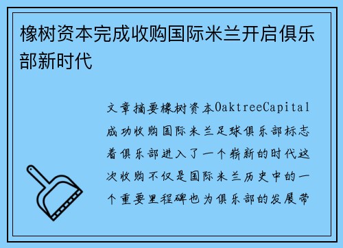 橡树资本完成收购国际米兰开启俱乐部新时代