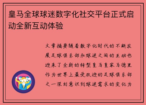 皇马全球球迷数字化社交平台正式启动全新互动体验