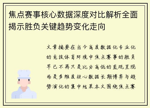 焦点赛事核心数据深度对比解析全面揭示胜负关键趋势变化走向