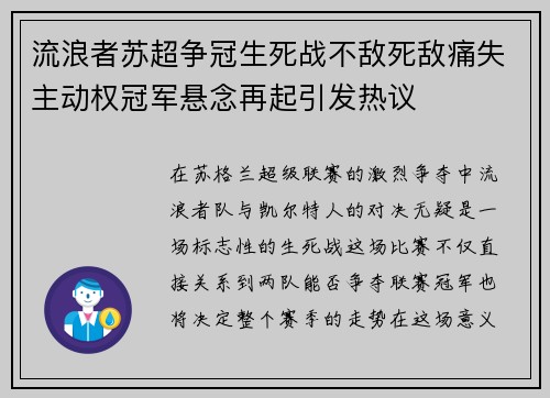 流浪者苏超争冠生死战不敌死敌痛失主动权冠军悬念再起引发热议 流浪者苏超争冠生死战不敌死敌痛失主动权冠军悬念再起引发热议