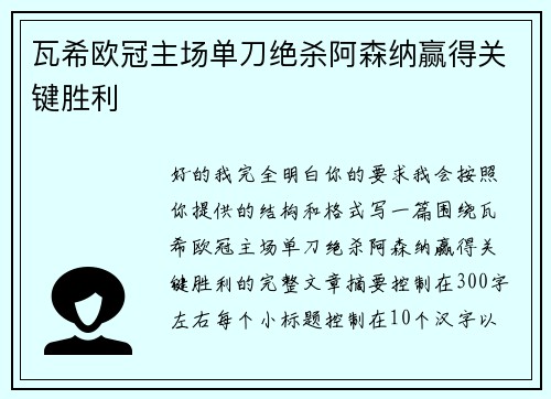 瓦希欧冠主场单刀绝杀阿森纳赢得关键胜利