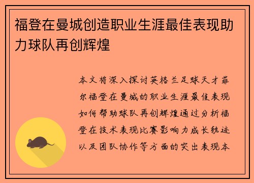 福登在曼城创造职业生涯最佳表现助力球队再创辉煌