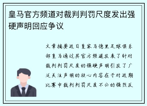 皇马官方频道对裁判判罚尺度发出强硬声明回应争议 皇马官方频道对裁判判罚尺度发出强硬声明回应争议