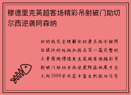 穆德里克英超客场精彩吊射破门助切尔西逆袭阿森纳 穆德里克英超客场精彩吊射破门助切尔西逆袭阿森纳