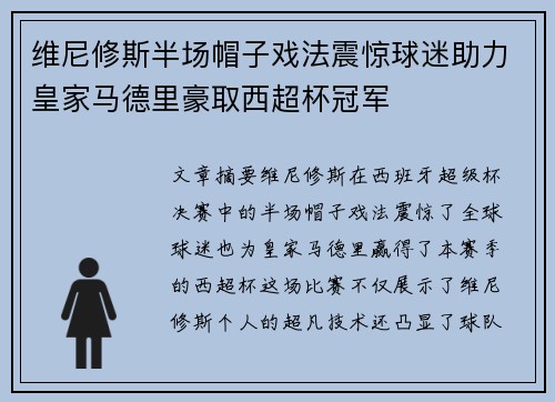 维尼修斯半场帽子戏法震惊球迷助力皇家马德里豪取西超杯冠军 维尼修斯半场帽子戏法震惊球迷助力皇家马德里豪取西超杯冠军
