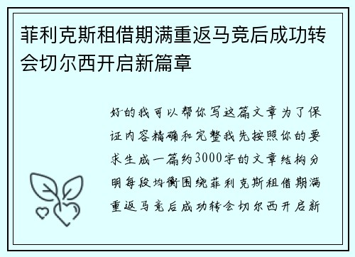 菲利克斯租借期满重返马竞后成功转会切尔西开启新篇章